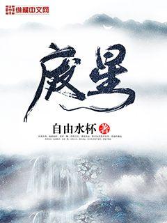 Bìa truyện Phế Tinh (废星)