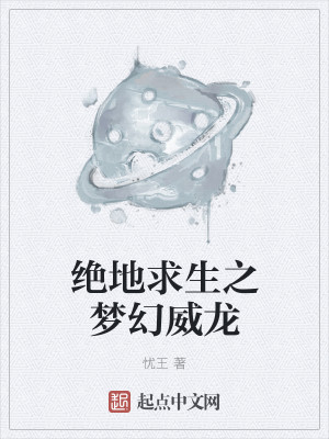 Bìa truyện Tuyệt Địa Cầu Sinh Chi Mộng Huyễn Uy Long (绝地求生之梦幻威龙)
