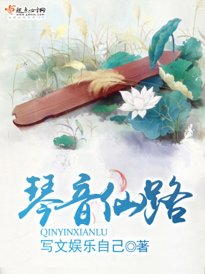 Bìa truyện Cầm Âm Tiên Lộ (琴音仙路)