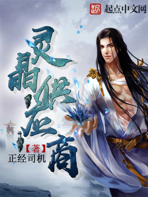 Bìa truyện Linh Tinh Cung Ứng Thương (灵晶供应商)