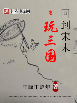 Bìa truyện Hồi Đáo Tống Mạt Ngoạn Tam Quốc (回到宋末玩三国)