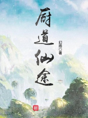 Bìa truyện Trù Đạo Tiên Đồ (厨道仙途)