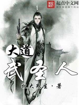 Bìa truyện Đại Đạo Vũ Thánh Nhân (大道武圣人)