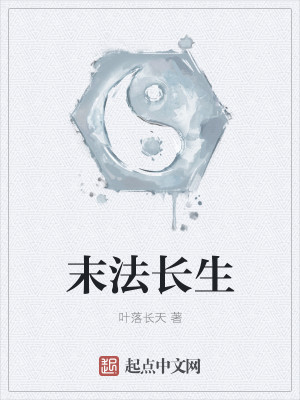 Bìa truyện Mạt Pháp Trường Sinh (末法长生)