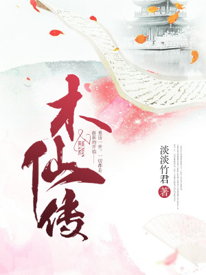 Bìa truyện Mộc Tiên Truyện (木仙传)