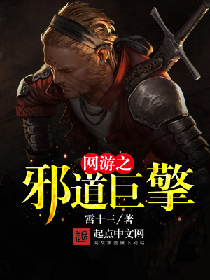 Bìa truyện Võng Du Chi Tà Đạo Cự Phách (网游之邪道巨擘)