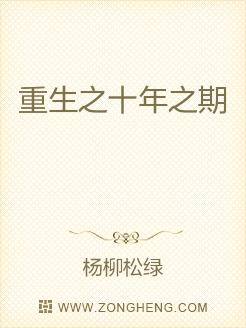 Bìa truyện Trọng Sinh Chi Thập Niên Chi Kì (重生之十年之期)