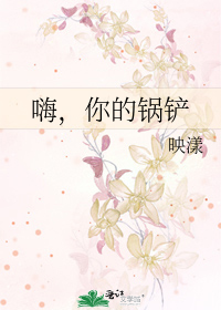 Bìa truyện Hải Nhĩ Đích Oa Sạn (嗨，你的锅铲)