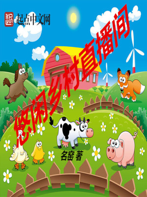 Bìa truyện Du Nhàn Hương Thôn Trực Bá Gian (悠闲乡村直播间)