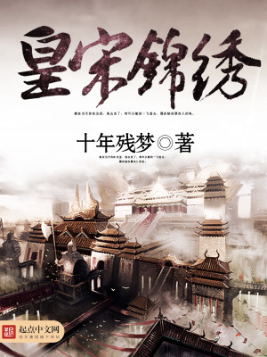 Bìa truyện Hoàng Tống Cẩm Tú (皇宋锦绣)