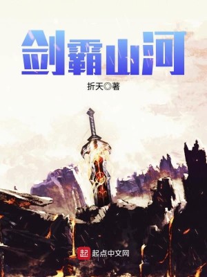 Bìa truyện Kiếm Bá Sơn Hà (剑霸山河)