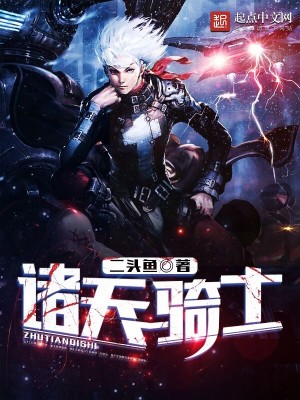 Bìa truyện Chư Thiên Kỵ Sĩ (诸天骑士)