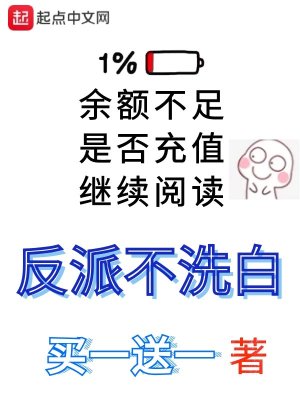 Bìa truyện Phản Phái Bất Tẩy Bạch (反派不洗白)