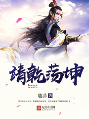 Bìa truyện Tĩnh Can Đãng Khôn (靖乾荡坤)