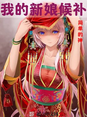 Bìa truyện Ngã Đích Tân Nương Hậu Bổ (我的新娘候补)