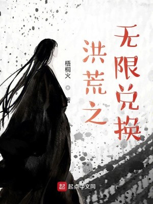 Bìa truyện Hồng Hoang Chi Vô Hạn Đoái Hoán (洪荒之无限兑换)