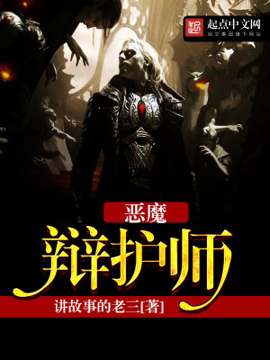 Bìa truyện Ác Ma Biện Hộ Sư (恶魔辩护师)