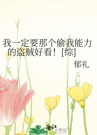Bìa truyện Ngã Nhất Định Yếu Na Cá Thâu Ngã Năng Lực Đích Đạo Tặc Hảo Khán Tống (我一定要那个偷我能力的盗贼好看！[综])