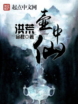 Bìa truyện Hồng Hoang Hồ Trung Tiên (洪荒壶中仙)