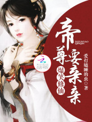 Bìa truyện Bạo Tiếu Tu Tiên Đế Tôn Yếu Thân Thân (爆笑修仙：帝尊要亲亲)