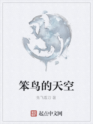 Bìa truyện Bổn Điểu Đích Thiên Không (笨鸟的天空)