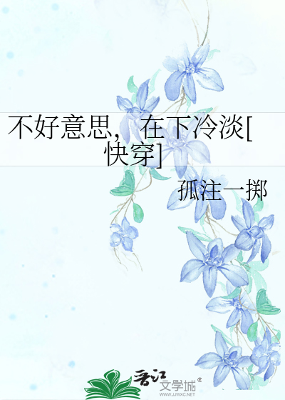 Bìa truyện Bất Hảo Ý Tư Tại Hạ Lãnh Đạm Khoái Xuyên (不好意思，在下冷淡[快穿])