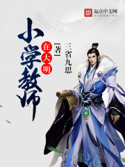 Bìa truyện Tiểu Học Giáo Sư Tại Đại Minh (小学教师在大明)