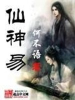 Bìa truyện Tiên Thần Dịch (仙神易)