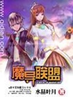 Bìa truyện Ma Đạo Liên Minh (魔导联盟)