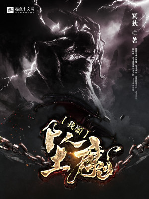 Bìa truyện Ngã Nguyện Trụy Ma (我愿坠魔)