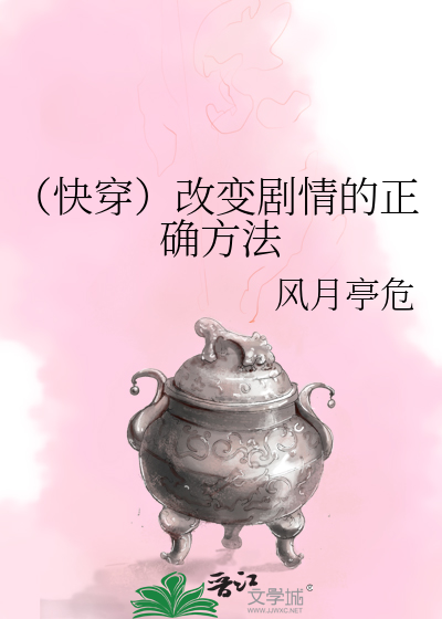 Bìa truyện Khoái Xuyên Cải Biến Kịch Tình Đích Chính Xác Phương Pháp (（快穿）改变剧情的正确方法)