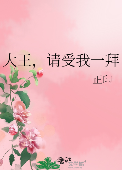Bìa truyện Đại Vương Thỉnh Thụ Ngã Nhất Bái (大王，请受我一拜)