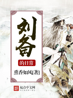 Bìa truyện Lưu Bị Đích Nhật Thường (刘备的日常)