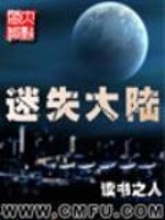 Bìa truyện Mê Thất Đại Lục (迷失大陆)