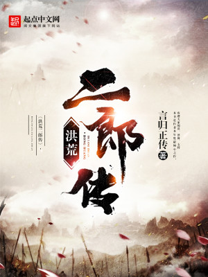 Bìa truyện Hồng Hoang Nhị Lang Truyện (洪荒二郎传)