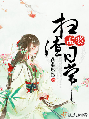 Bìa truyện Mạnh Bà Tảo Tra Nhật Thường (孟婆扫渣日常)