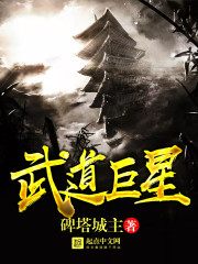Bìa truyện Vũ Đạo Cự Tinh (武道巨星)