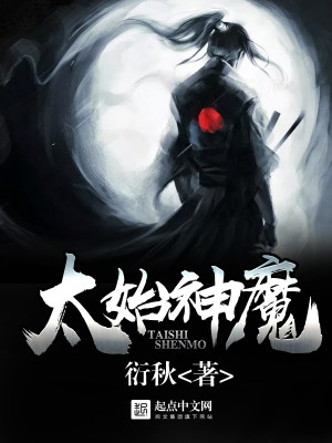 Bìa truyện Thái Thủy Thần Ma (太始神魔)