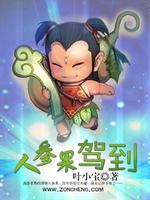 Bìa truyện Nhân Tham Quả Giá Đáo (人参果驾到)