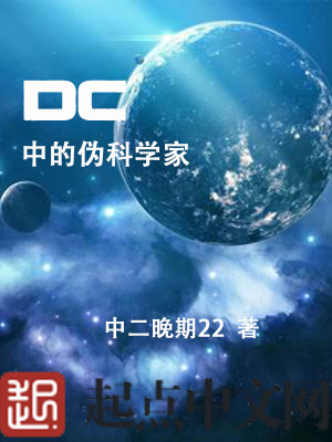 Bìa truyện Dc Trung Đích Ngụy Khoa Học Gia (DC中的伪科学家)