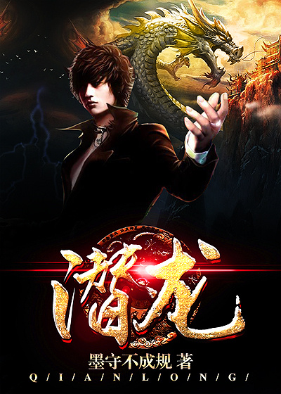 Bìa truyện Tiềm Long (潜龙)