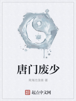 Bìa truyện Đường Môn Phế Thiếu (唐门废少)