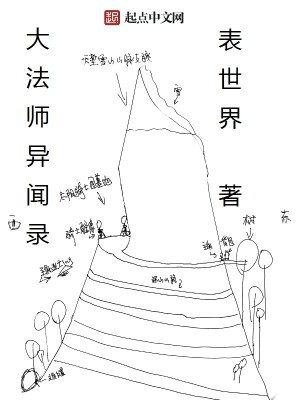 Bìa truyện Đại Pháp Sư Dị Văn Lục (大法师异闻录)