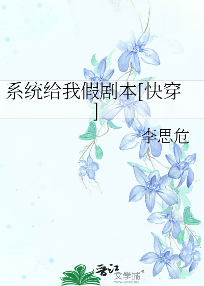 Bìa truyện Hệ Thống Cấp Ngã Giả Kịch Bổn Khoái Xuyên (系统给我假剧本[快穿])
