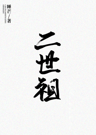 Bìa truyện Trọng Sinh Chi Nhị Thế Tổ (重生之二世祖)