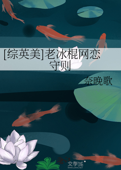 Bìa truyện Tống Anh Mĩ Lão Băng Côn Võng Luyến Thủ Tắc ([综英美]老冰棍网恋守则)