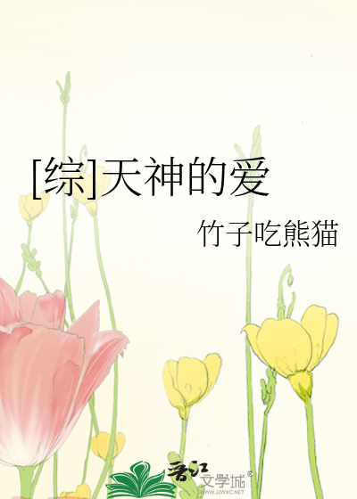 Bìa truyện Tống Thiên Thần Đích Ái ([综]天神的爱)