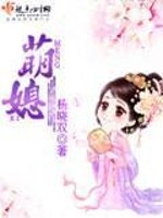 Bìa truyện Manh Tức (萌媳)