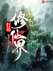 Bìa truyện Đả Kiếp Tu Tiên Giới (打劫修仙界)