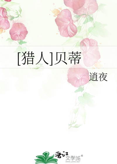 Bìa truyện Liệp Nhân Bối Đế ([猎人]贝蒂)